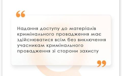 Надання доступу до матеріалів кримінального провадження має здійснюватися всім учасникам зі сторони захисту
