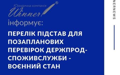 Перелік підстав для позапланових перевірок Держпродспоживслужби - воєнний стан