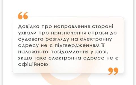 Про повідомлення сторони щодо призначення справи на електронну адресу
