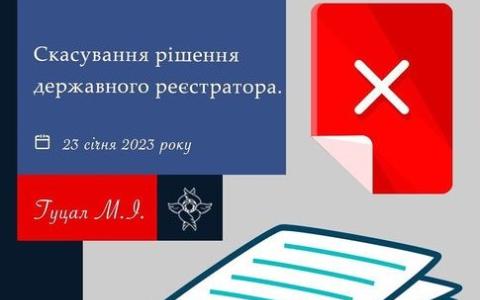 Скасування рішення державного реєстратора