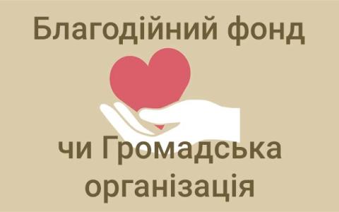 Громадська організація чи Благодійний фонд?
