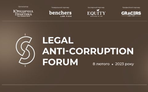 8 лютого 2023 року відбудеться Legal Anti-Corruption Forum