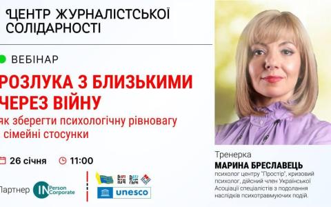 Вебінар "Розлука з близькими через війну": як зберегти психологічну рівновагу і сімейні стосунки