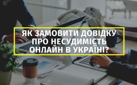 Як в Україні отримати витяг про відсутність судимості: покрокова інструкція