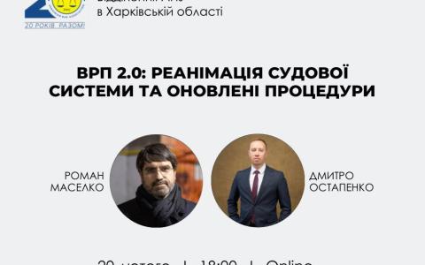 АПУ запрошує на онлайн-зустріч «ВРП 2.0: реанімація судової системи та оновлені процедури»