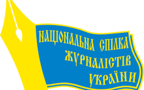 Новий Закон «Про медіа» ставить усі медіа України під контроль одного державного органу - НСЖУ