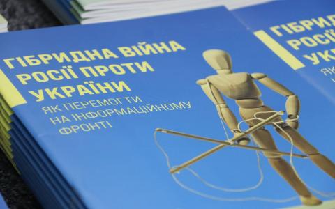 У Києві презентували аналітичний посібник «Гібридна війна Росії проти України. Як перемогти на інформаційному фронті»