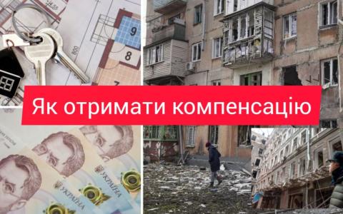 Як отримати компенсацію за пошкоджене чи знищене майно