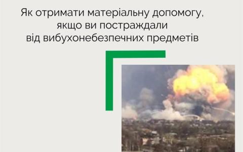 Як отримати матеріальну допомогу, якщо ви постраждали від вибухонебезпечних предметів