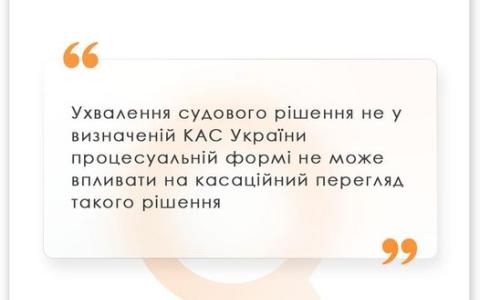 Ухвалення судового рішення не у визначеній КАС України формі не може впливати на касацію