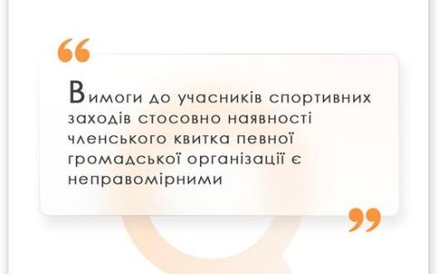 Вимоги до учасників спортивних заходів стосовно наявності членського квитка ГО є неправомірними