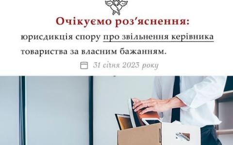 Юрисдикція спору про звільнення керівника товариства за власним бажанням