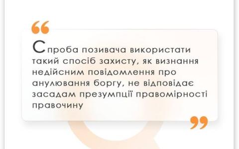 Про визнання недійсним повідомлення про анулювання боргу