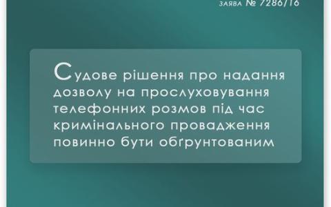 Судове рішення про надання дозволу на прослуховування телефону під час кримінального провадження повинно бути обгрунтованим