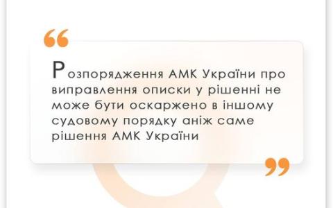 Про оскарження розпорядження АМКУ про виправлення описки у рішенні