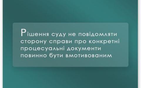 Рішення суду не повідомляти сторону справи про конкретні процесуальні документи повинно бути вмотивованим