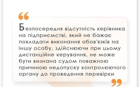Відсутність на роботі керівника: чи є це створенням перешкод для виконання функцій контролюючим органом