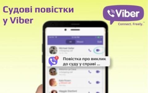 Відсьогодні українцям будуть надсилати повістки в суд через VIBER