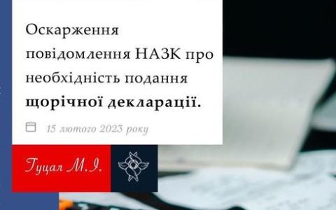 Оскарження повідомлення НАЗК про необхідність подання щорічної декларації