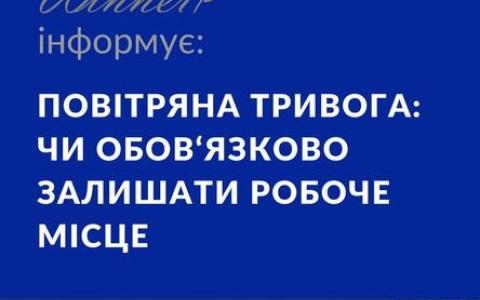 Повітряна тривога: чи обов‘язково залишати робоче місце?