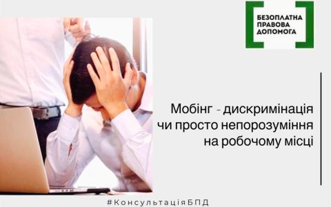 Мобінг – дискримінація чи просто непорозуміння на робочому місці