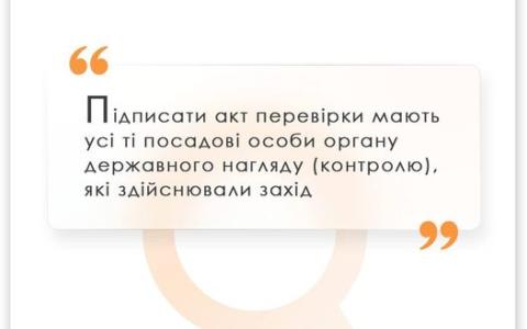 Підписати акт перевірки мають всі посадові особи органу держнагляду, які здійснювали захід