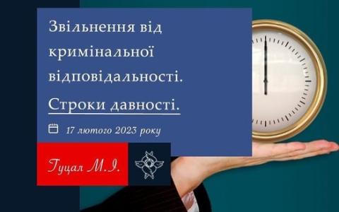 Звільнення від кримінальної відповідальності: строки давності