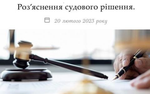 Роз'яснення судового рішення