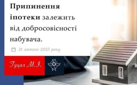 Припинення іпотеки залежить від добросовісності набувача
