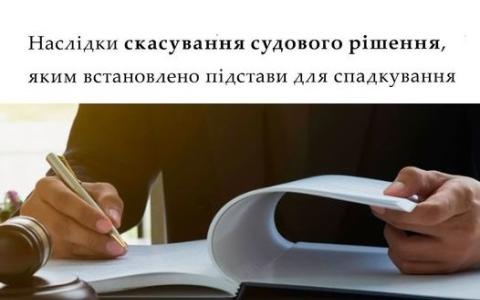 Наслідки скасування судового рішення, яким встановлено підстави для спадкування