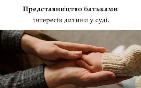 Представництво батьками інтересів дитини у суді