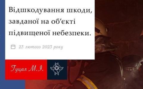 Відшкодування шкоди, завданої на об'єкті підвищеної небезпеки