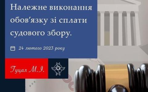 Належне виконання обов'язку зі сплати судового збору