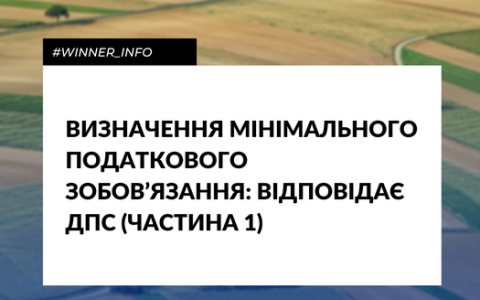 Визначення мінімального податкового зобов’язання: відповідає ДПС (частина 1)