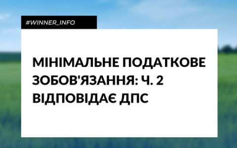 Мінімальне податкове зобов’язання: відповідає ДПС (частина 2)