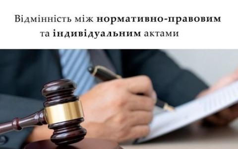 Відмінність між нормативно-правовим та індивідуальним актами