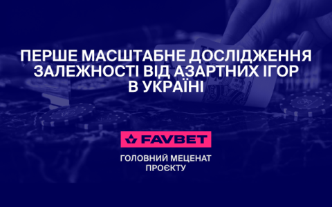 FAVBET підтримав МОЗ України в проведенні національного дослідження лудоманії