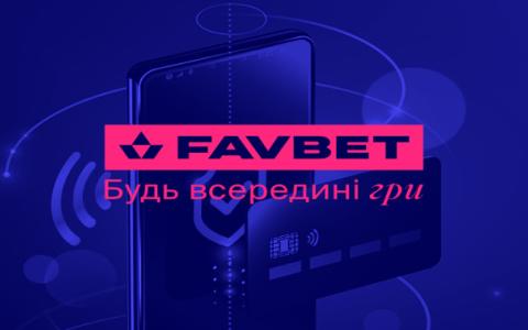 Як вивести гроші з БК FAVBET: Покрокова інструкція