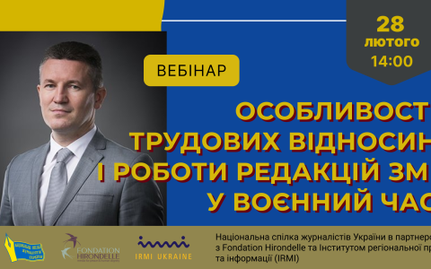 Вебінар НСЖУ: «Особливості трудових відносин і роботи редакцій ЗМІ у воєнний час»