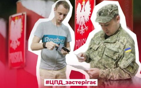 Увага дезінформація! Ворог поширює фейки про мобілізацію українців у Польщі