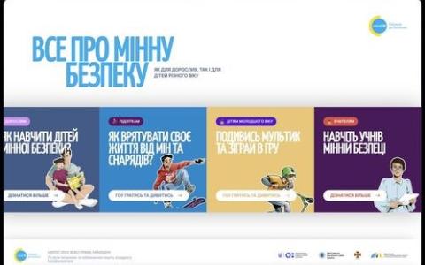 Створено новий сайт про мінну безпеку: як для дорослих так і для дітей
