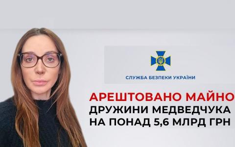 Суд арештував майно дружини Медведчука на понад 5,6 млрд грн - СБУ