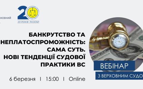 АПУ проведе 6 березня вебінар з Верховним Судом на тему банкрутства й неплатоспроможності