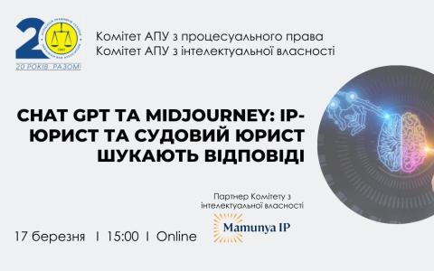 АПУ запрошує 17 березня на онлайн-захід «ChatGPT та Midjourney: IP-юрист та судовий юрист шукають відповіді»