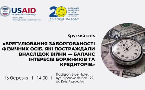 АПУ запрошує 16 березня на круглий стіл «Врегулювання заборгованості фізосіб, які постраждали внаслідок війни — баланс інтересів боржників та кредиторів»