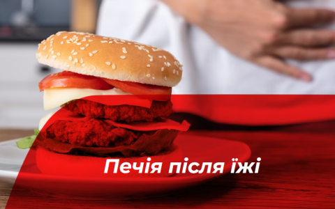 Причини печії після їжі