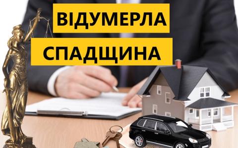 Особливості визнання спадщини відумерлою