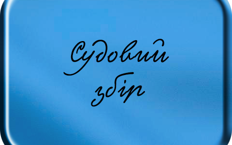 Повторність сплати судового збору при передачі справи до іншого суду