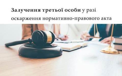 Залучення третьої особи у разі оскарження нормативно-правового акта