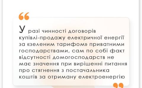 Стягнення заборгованості за договорами купівлі-продажу електроенергії за «зеленим» тарифом приватним домогосподарством